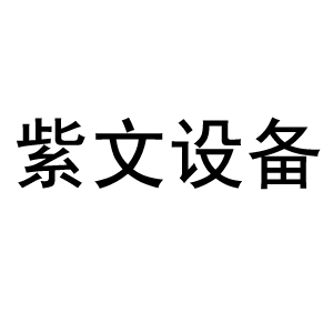 新鄉(xiāng)市紅旗區(qū)紫文設(shè)備有限公司