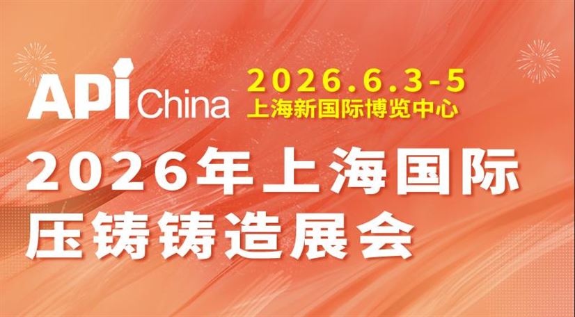 2026年上海国际压铸铸造展览会