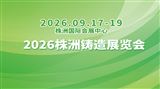 2026株洲铸造展览会
