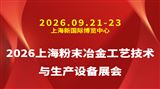 2026上海粉末冶金工艺技术与生产设备展会