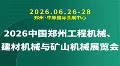 2026中國鄭州工程機械、建材機械與礦山機械展覽會