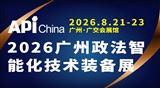 2026广州政法智能化技术装备展 | 政法成果、数据融治展会