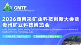 2026西南采矿业科技创新大会暨贵州矿业科技博览会