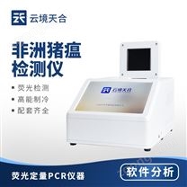 非洲豬瘟病毒檢測儀