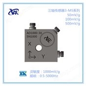 AD1000-3X三軸加速度傳感器3-M5款