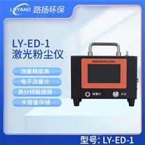 LY-ED-1路揚(yáng)激光粉塵儀