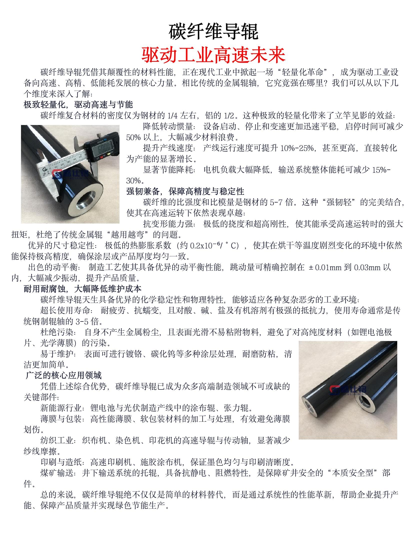 碳纖維導(dǎo)輥 驅(qū)動工業(yè)高速未來