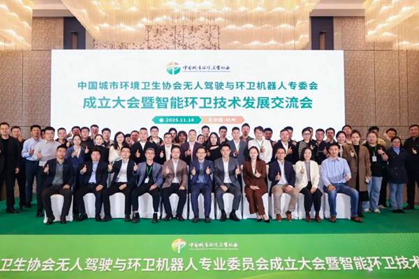 侨银联合发起的首个全国性面向城市服务的无人驾驶与环卫机器人专委会于杭州正式成立