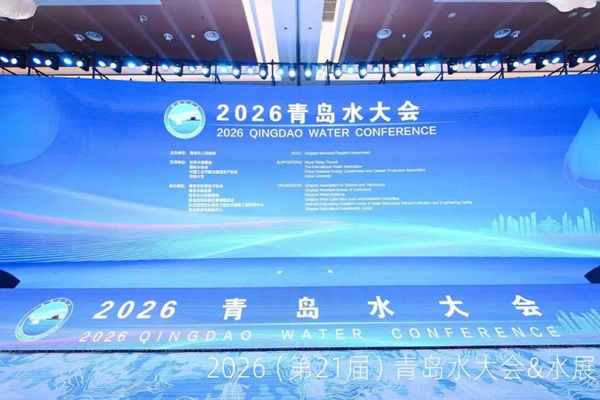 2026青岛水大会&水展隆重开幕丨深耕水业沃土,智绘蓝色新篇