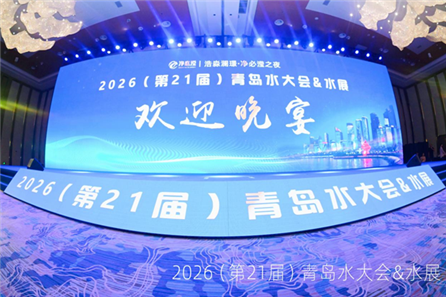 膜技术革新引领水务新赛道|2026青岛水大会膜产业全景解读