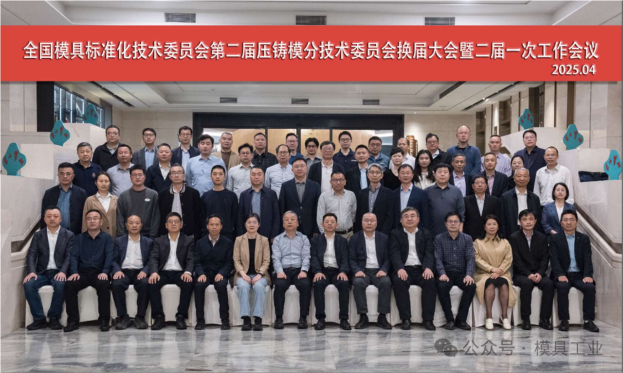 全国模具标准化技术委员会第二届压铸模分技术委员会换届大会在北仑召开 高标准引领产业创新升级
