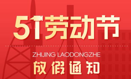 重工机械网2026年“五一”劳动节放假通知
