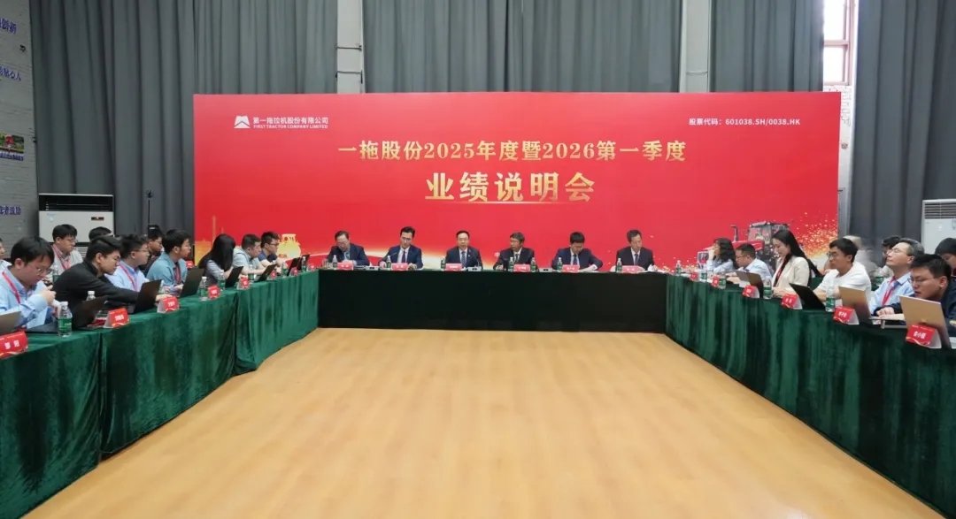 一拖股份召开2025年度暨2026年第一季度业绩说明会