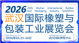 CCPE2026武汉国际橡塑与包装工业展览会