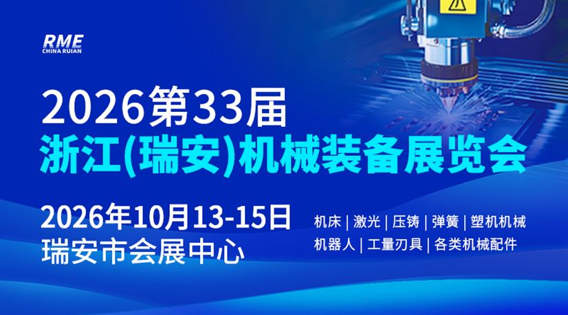 2026第33届浙江（瑞安）机械装备展览会