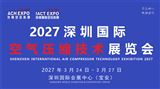 2027第十二届深圳国际空气压缩技术展览会
