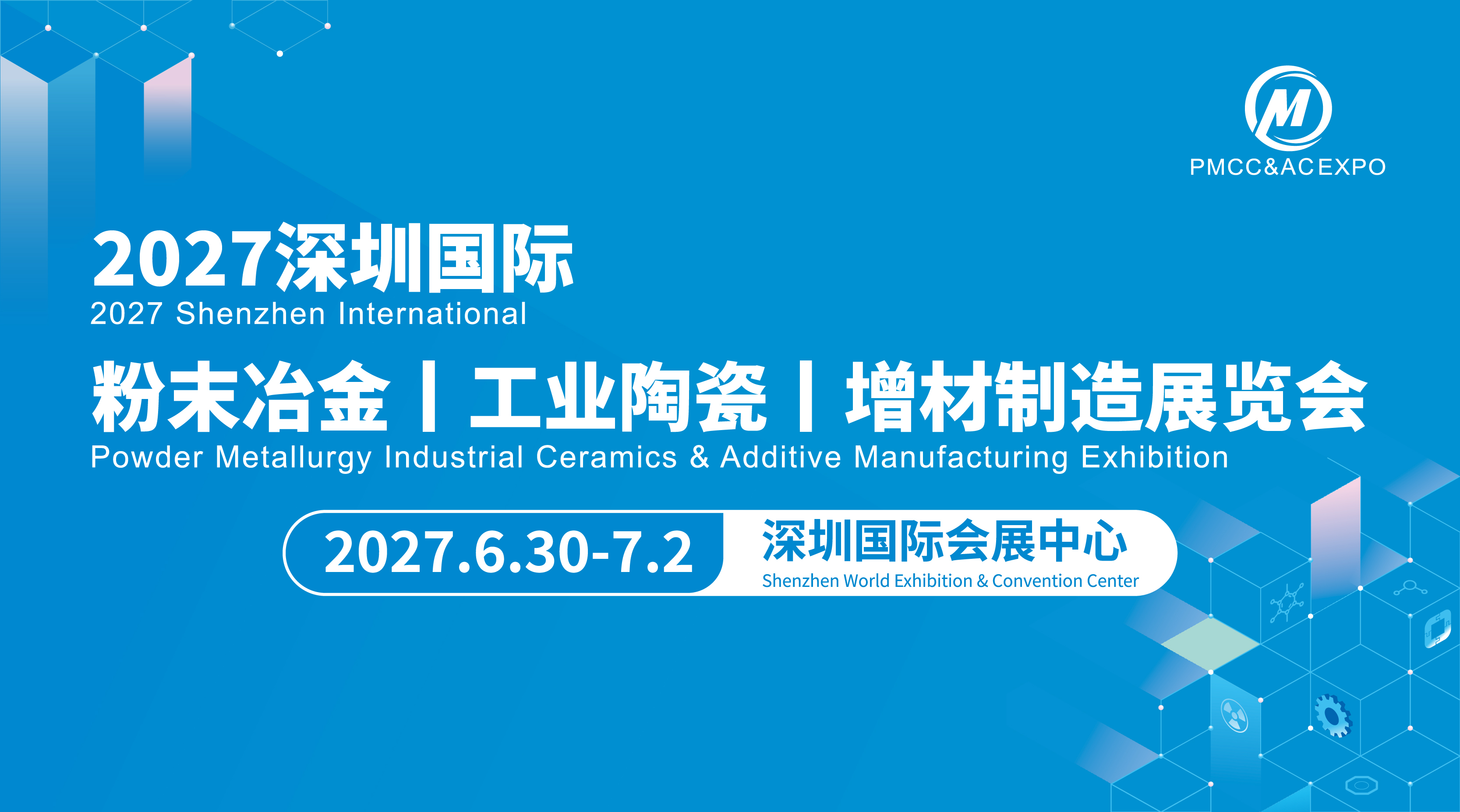 2027深圳國(guó)際粉末冶金、工業(yè)陶瓷及增材制造展覽會(huì)